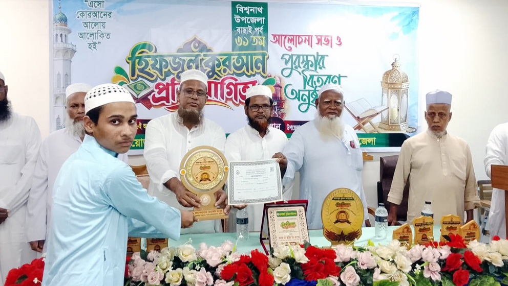 বিশ্বনাথে ৩১তম হিফজুল কুরআন প্রতিযোগিতা আলোচনা সভা ও পুরস্কার বিতরণ বিশ্বনাথে ৩১তম হিফজুল কুরআন প্রতিযোগিতা আলোচনা সভা ও পুরস্কার বিতরণ