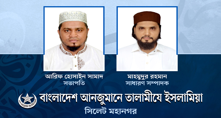 তালামীযে ইসলামিয়া সিলেট মহানগরের সভাপতি সামাদ, সম্পাদক মাহমুদুর 