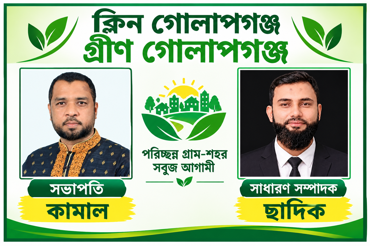 ক্লিন গোলাপগঞ্জ গ্রীন গোলাপগঞ্জ এর পূর্ণাঙ্গ কমিটি গঠন : সভাপতি কামাল, সম্পাদক ছাদিক ক্লিন গোলাপগঞ্জ গ্রীন গোলাপগঞ্জ এর পূর্ণাঙ্গ কমিটি গঠন : সভাপতি কামাল, সম্পাদক ছাদিক
