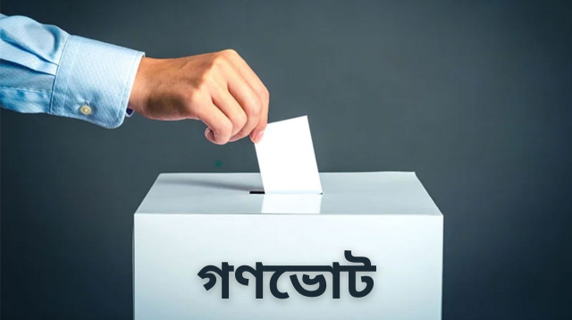 গণভোট নিয়ে ইসির পরিসংখ্যানে বড় গড়মিল, কোনো আসনে ভোট কাস্টিং ২৪৪%