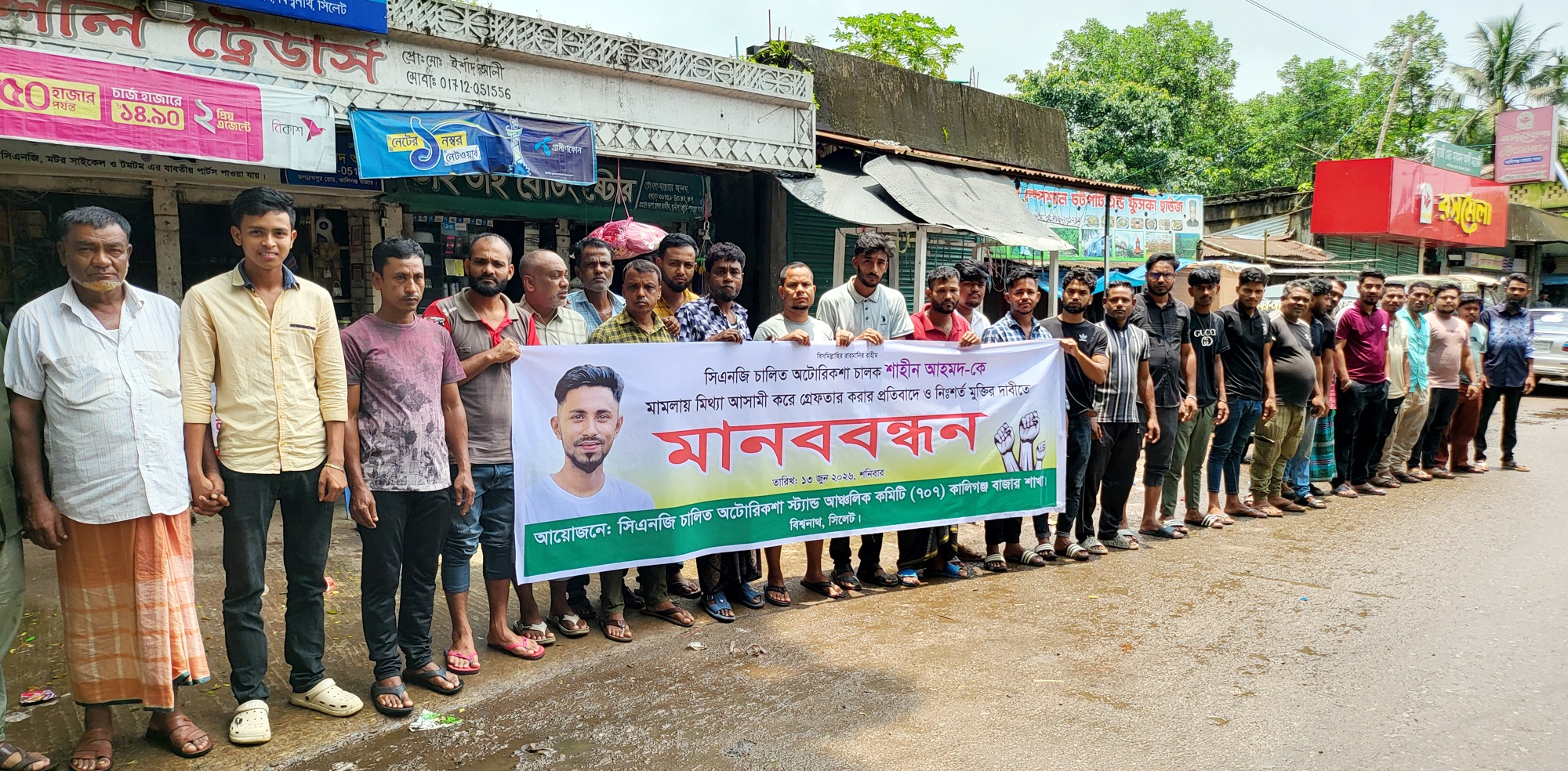 ঘটনাস্থলে না থেকেও নিরপরাধ অটোচালক গ্রেফতারের প্রতিবাদে মানববন্ধন ঘটনাস্থলে না থেকেও নিরপরাধ অটোচালক গ্রেফতারের প্রতিবাদে মানববন্ধন