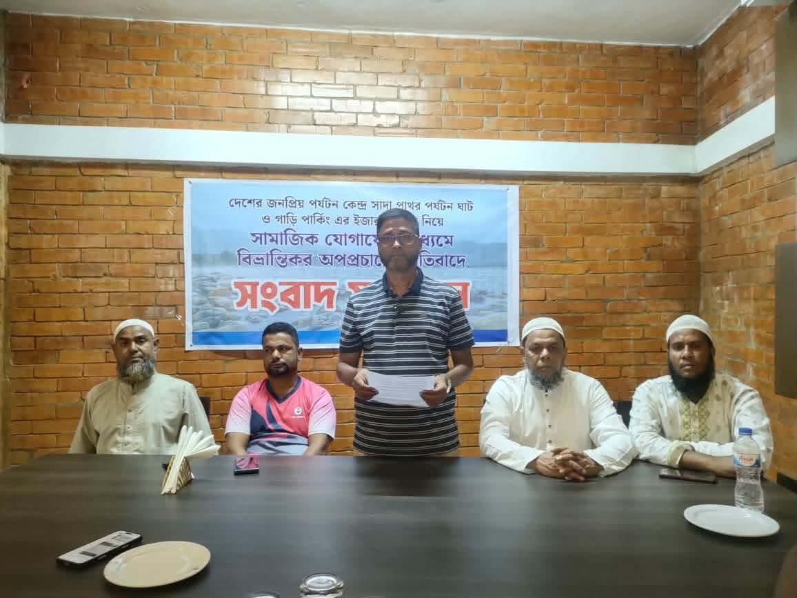 সাদাপাথর পর্যটন ঘাটের  ইজারাদারের বিরুদ্ধে  অপপ্রচারের প্রতিবাদে  সংবাদ সম্মেলন 