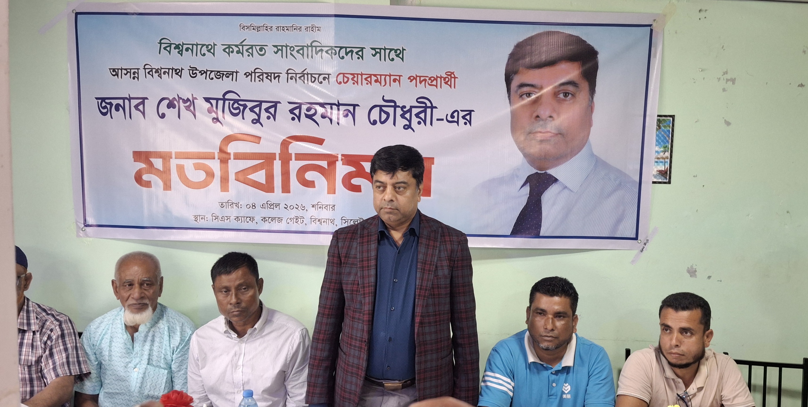 বিশ্বনাথে সাংবাদিকদের সাথে উপজেলা চেয়ারম্যান প্রার্থী মুজিবুরের মতবিনিময় বিশ্বনাথে সাংবাদিকদের সাথে উপজেলা চেয়ারম্যান প্রার্থী মুজিবুরের মতবিনিময়