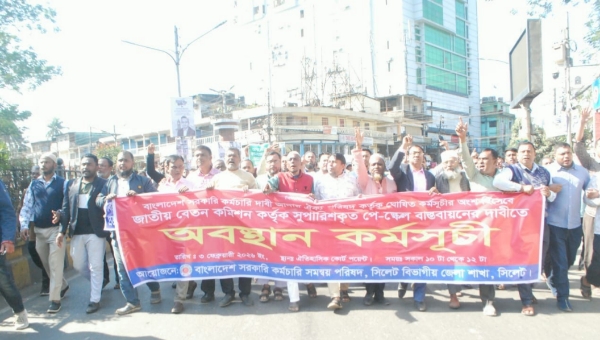 সিলেটে নবম পে-স্কেলের প্রজ্ঞাপন জারির দাবিতে অবস্থান কর্মসূচি ও বিক্ষোভ মিছিল