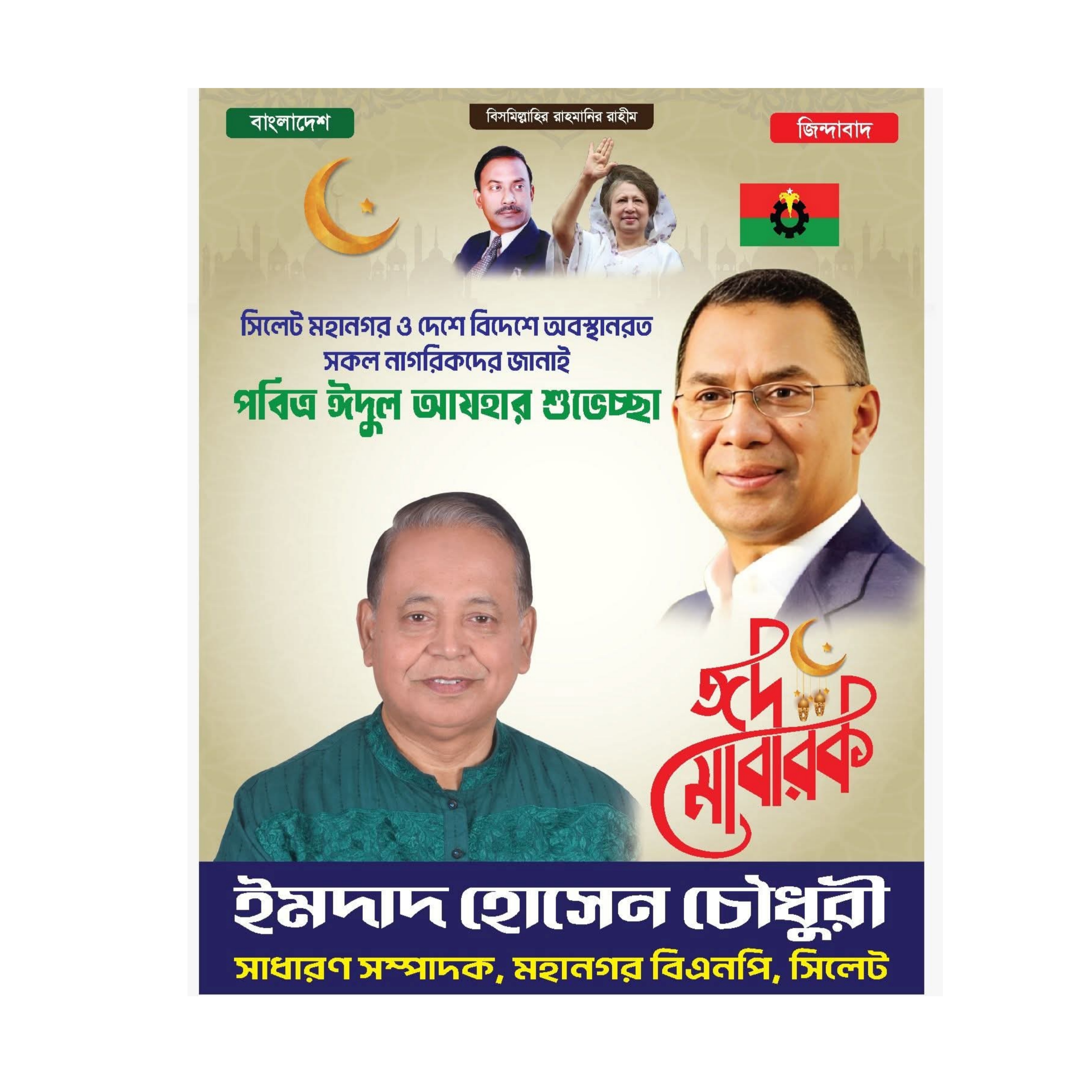 ঈদুল আযহার শুভেচ্ছা জানালেন মহানগর বিএনপির সাধারণ সম্পাদক ইমদাদ হোসেন চৌধুরী