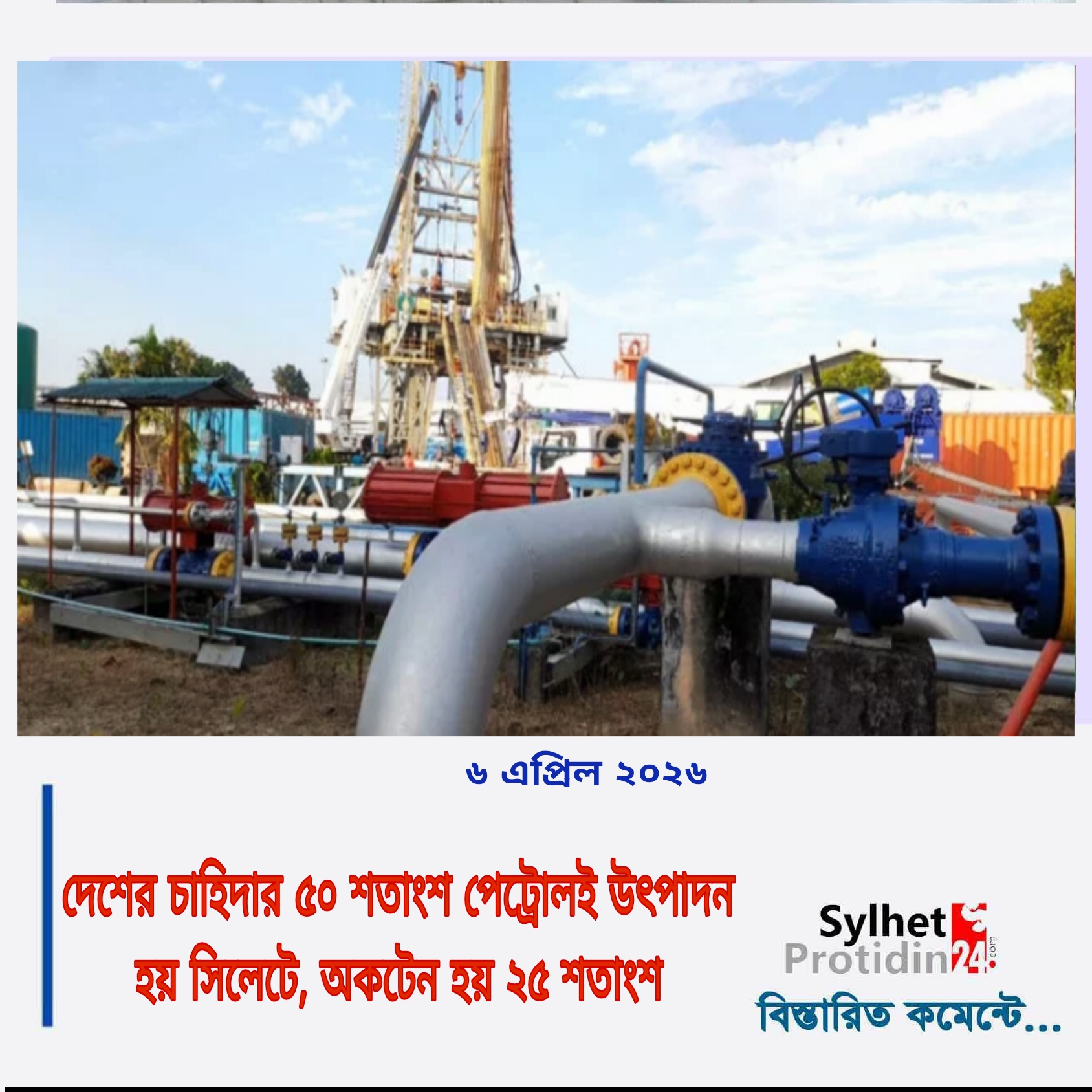 দেশের চাহিদার ৫০ শতাংশ পেট্রোলই উৎপাদন হয় সিলেটে, অকটেন হয় ২৫ শতাংশ