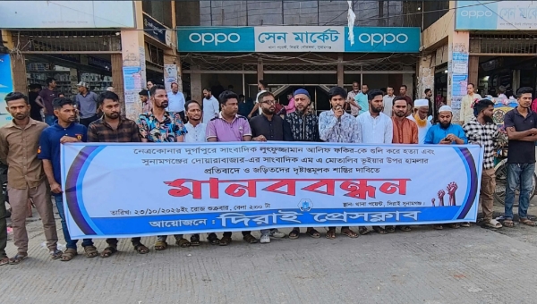 দিরাইয়ে সাংবাদিক হ'ত্যা ও হা'মলা'র প্রতি'বাদে মানববন্ধন দিরাইয়ে সাংবাদিক হ'ত্যা ও হা'মলা'র প্রতি'বাদে মানববন্ধন