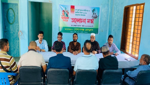 গোল‌াপগঞ্জ প্রেসক্লা‌বের উ‌দ্যো‌গে মহান স্বাধীনতা দিব‌সের আ‌লোচনা সভা