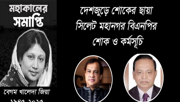 সিলেট মহানগর বিএনপির শোক ও কর্মসূচি