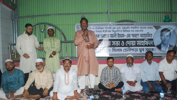 সিলামে সাবেক মেম্বার আলী ইমাম স্মরণে আলোচনা ও দোয়া মাহফিল সিলামে সাবেক মেম্বার আলী ইমাম স্মরণে আলোচনা ও দোয়া মাহফিল