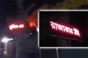 ডিজিটাল বোর্ডে ভেসে উঠল ‘মুজিবের বাংলায় রাজাকারের ঠাঁই নাই’