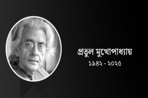 'আমি বাংলায় গান গাই’ শিল্পী প্রতুল মুখোপাধ্যায় মারা গেছেন
